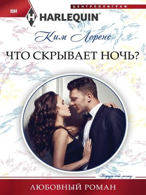 cover image of Что скрывает ночь?